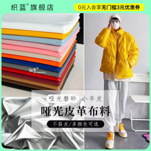 哑光皮革布料磨砂小羊皮弹力PU皮针织人造皮革皮裤 设计师面料 服装