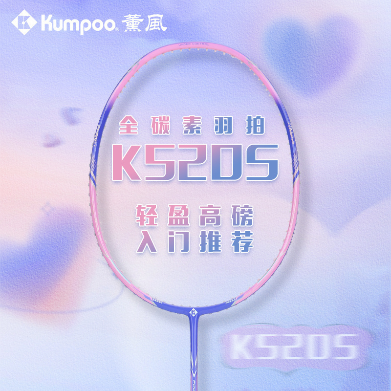 薰风kumpoo羽毛球拍K520S魔法棒