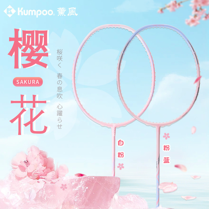 kumpoo羽毛球拍薰风SAKURA樱花