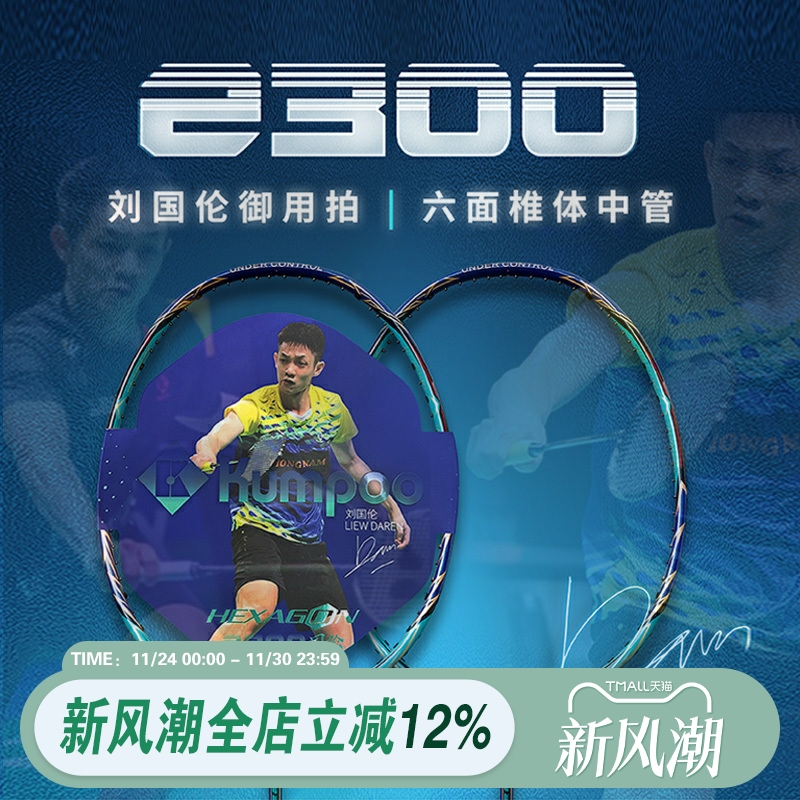 kumpoo羽毛球拍薰风2300刘国伦