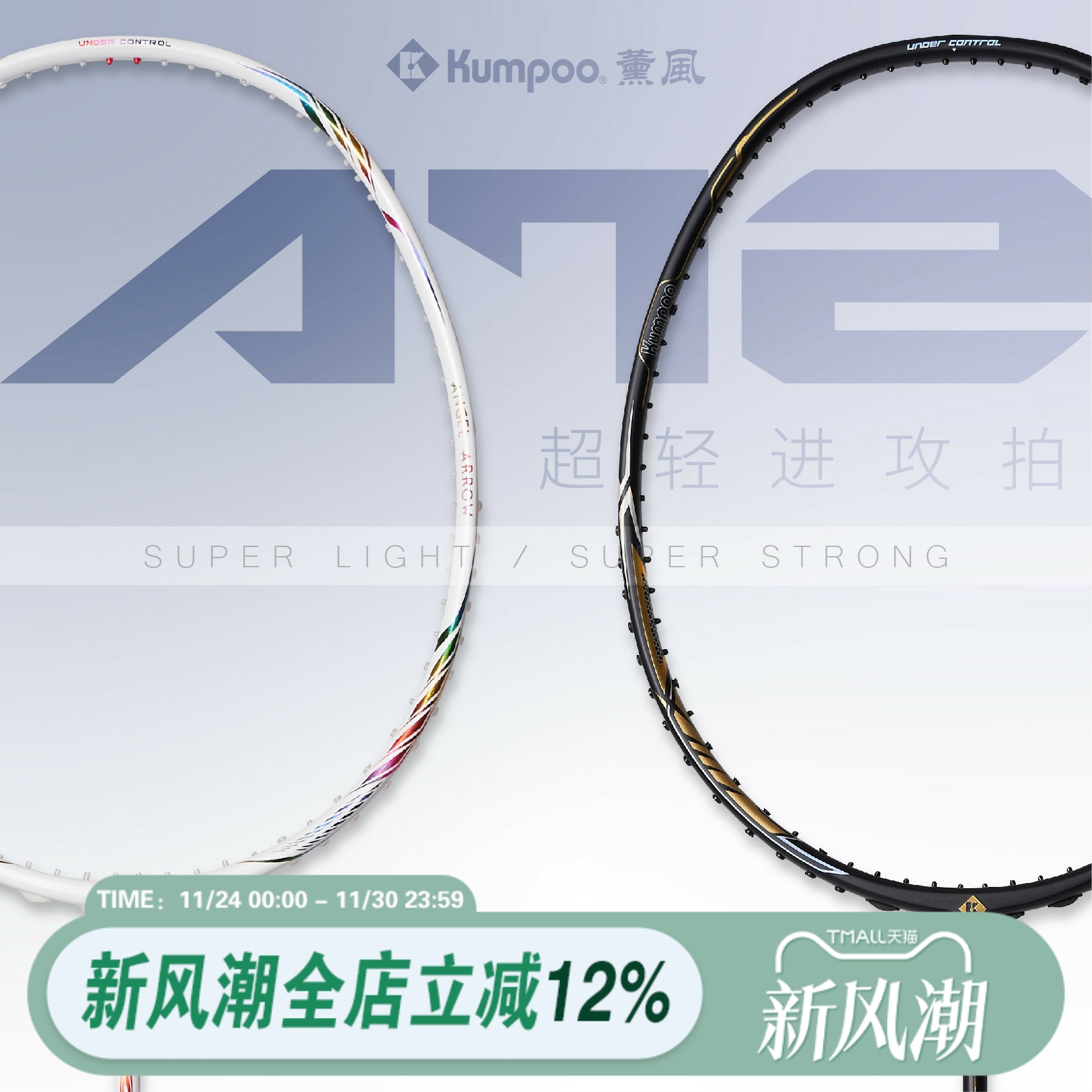 薰风羽毛球拍A72超轻高磅