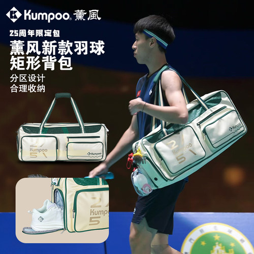 Kumpoo薰风羽毛球包大容量手提运动矩形包独立鞋仓KB-566.25th
