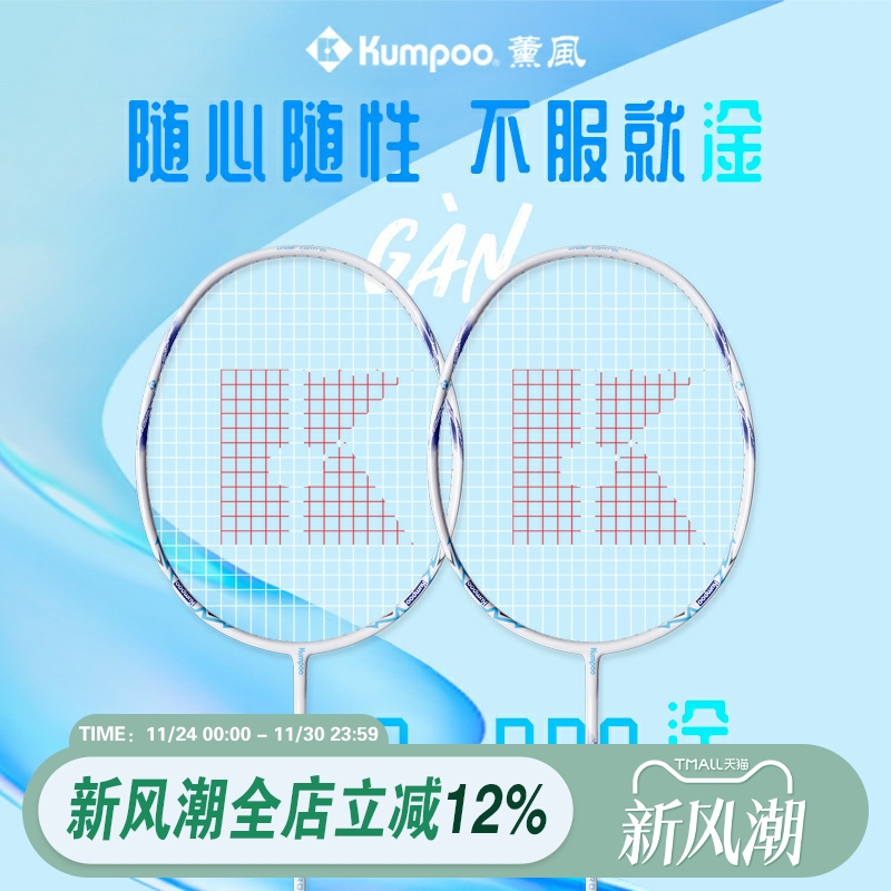 kumpoo羽毛球拍薰风PC-99PRO淦