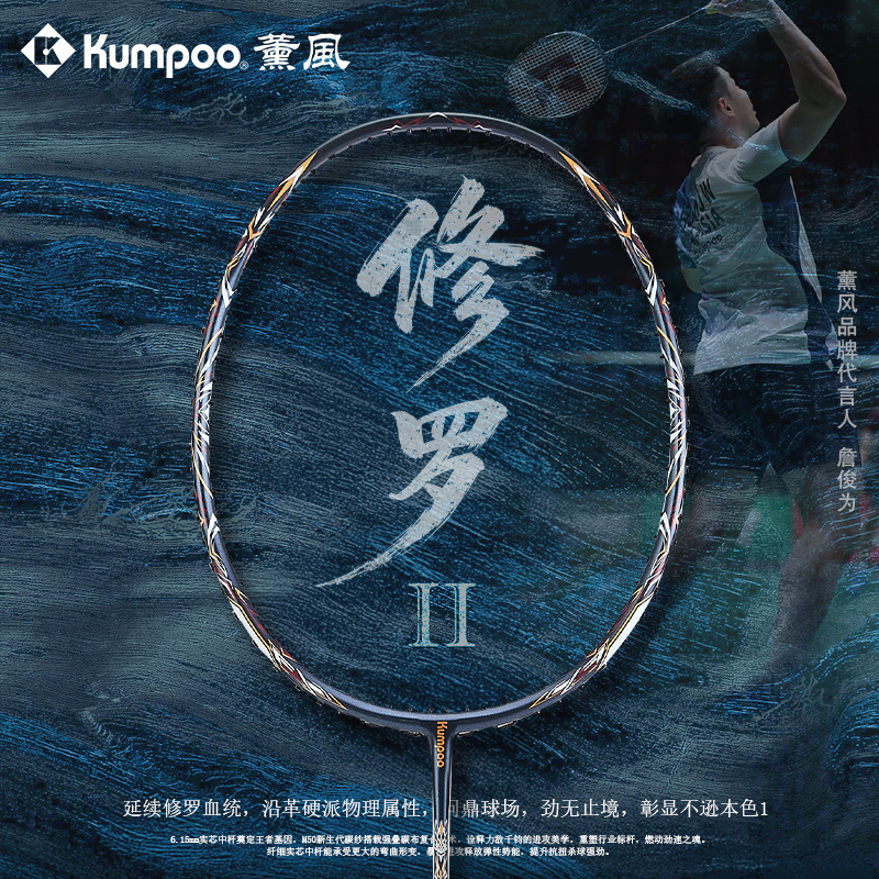 薰风KUMPOO新款修罗II羽毛球拍全碳素纤维超轻专业大赛薰风进攻拍