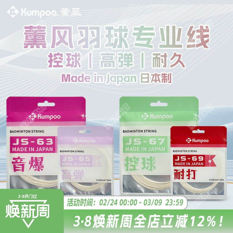 KUMPOO薰风新品尝鲜日本制羽毛球线高弹力耐打控球型音爆比赛羽线