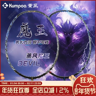 KUMPOO薰风新款魔王羽毛球拍全碳素纤维比赛专业进攻型单拍DEVIL