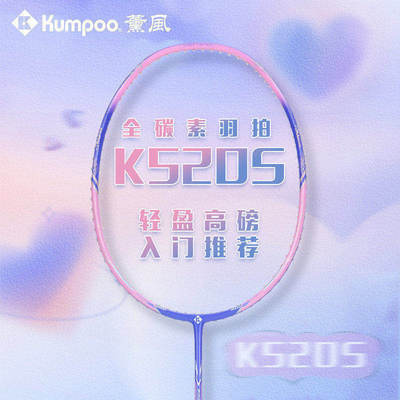 薰风kumpoo羽毛球拍K520S魔法棒