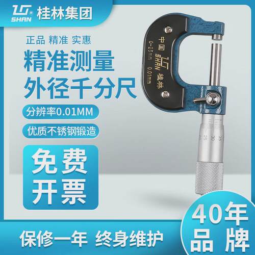 新品桂林桂量外径千分尺0-2v5mm高精度螺旋测微器测厚仪0.01工业