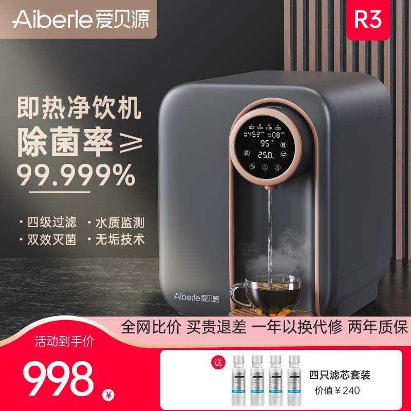 爱贝源R3家用反渗透净水器台式免安装直饮加热一体机即热式饮水机