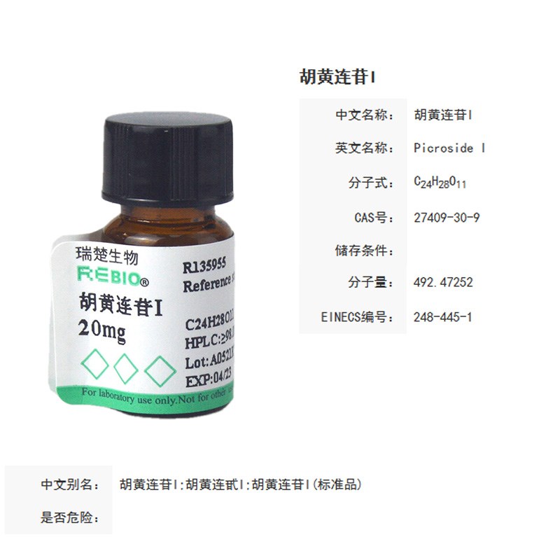 标准品 胡黄连苷I CAS 27409-3z0-9 20mg REBIO R130258