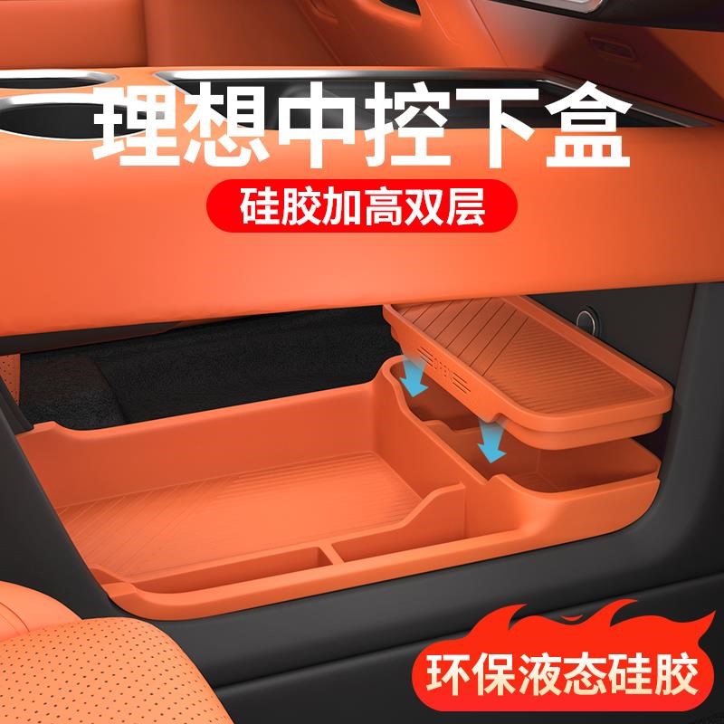 理想L6L7L8L9中控下储物盒双层收纳箱硅胶车内饰S用品装饰改装24