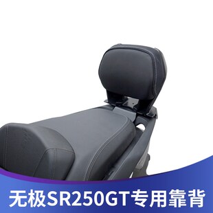 适用于无极SR250GT靠背改装SR250GT后靠背无损安W装乘客靠背腰靠