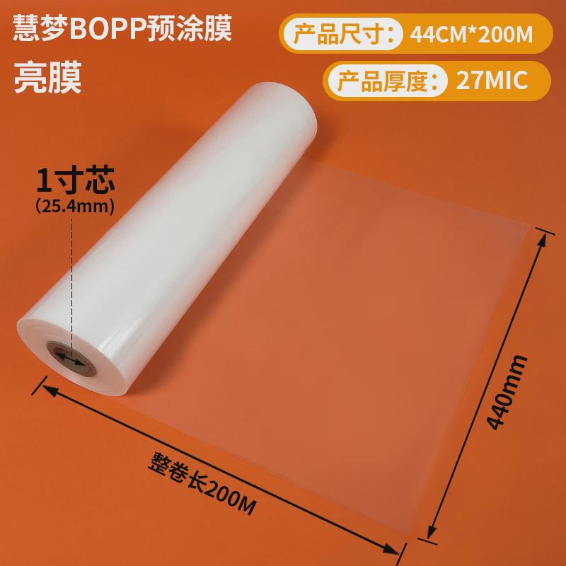 慧覆膜机预涂膜bopp梦热裱v膜1寸芯高光透明a3a2封面亮膜a新款