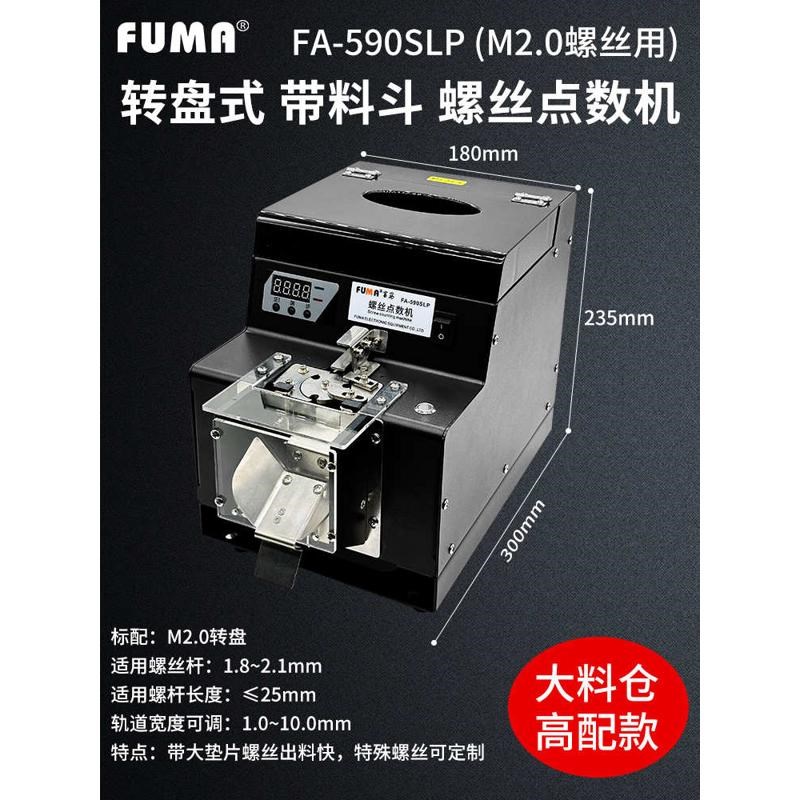 FUMA螺丝点数机数显FA590SLP自动数螺L丝机转盘式供料机螺钉计数
