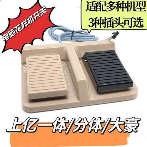 电脑花样机配件3020 25u16踏板开关上亿系统大毫系统一体分体塑料