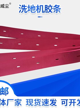厂家定制红色通用胶条电动洗地机吸水胶条擦地机配件Y橡胶皮刮条