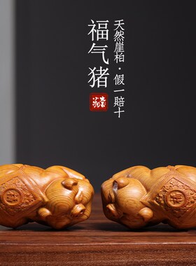 天然崖柏木实木i雕刻福气猪摆件猪文玩手把件可爱猪送礼幸福安康
