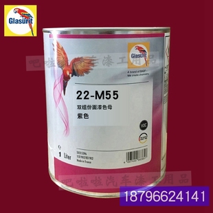 M77 鹦鹉22 1紫色高浓度双组分22C系列纯色面漆 1浅黄色母 M55