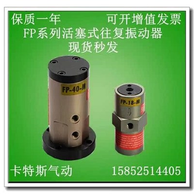 活塞往复气动振动器FP-12-Mu/FP-18-M/FP-25-M直线左右气动震动器