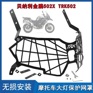 前大灯灯罩配件 金鹏552改装 适用贝纳利TRK552X 大灯保护网E罩