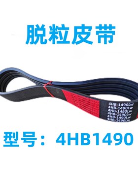沃得锐龙收割机配件4SB1520/1490脱粒皮带4HB1490S/1515脱谷四连