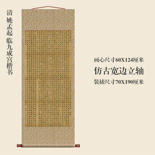 清姚孟起临九成宫楷m书卷轴书法名帖真迹复制品名家书画玄关挂画