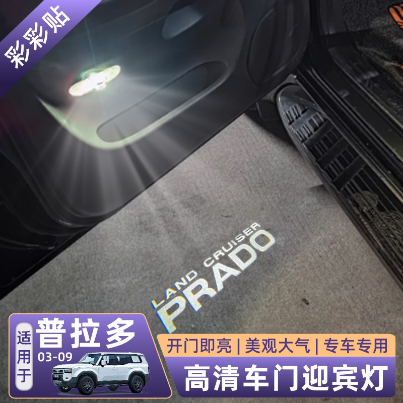 老款霸道迎宾灯03-09r普拉多LC120改装配件车门氛围警示照地灯