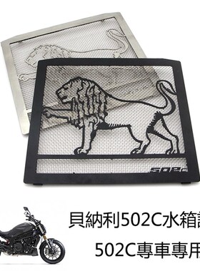 适用于贝纳利752s/502C黄龙60B0/300改装水箱护网保护罩散热器护