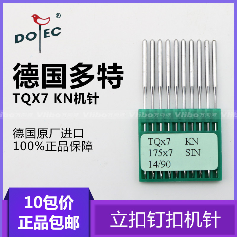 现货DOTEC双针链n条车机针 筒绷车绷缝机机针TV7 147机针