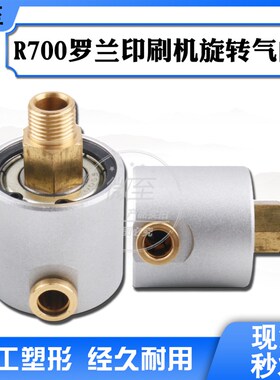 罗兰R700印刷机o配件气缸 旋转气阀 气管接头 水棍气筒