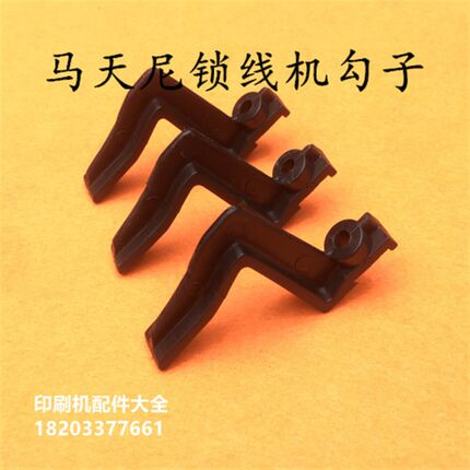 马天尼3210/3212/3214/3215锁线机E配件锁线机勾子MULLER MARTINI