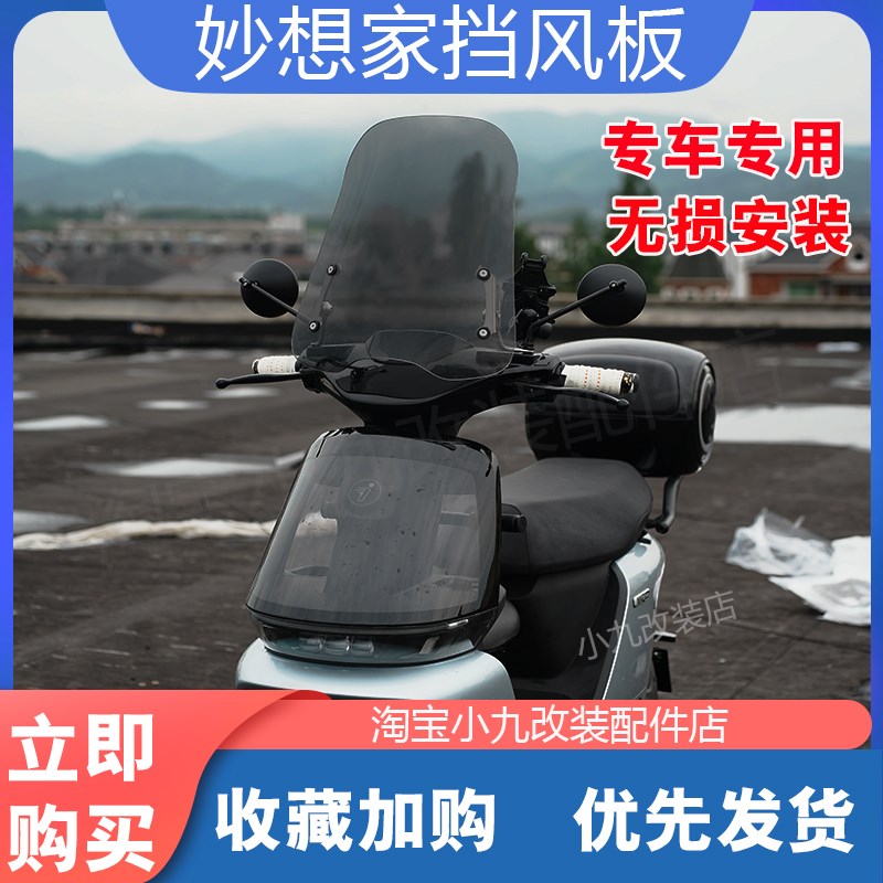 适用九号妙想家电动车C85c/80挡风板高清透明加大防风.罩改装配件