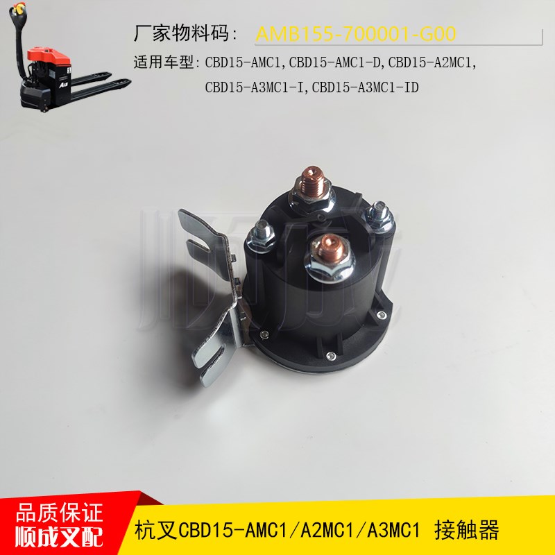 杭州电动搬运叉车接触器AMB155u-700001-G00小金刚配件CBD15-A2MC
