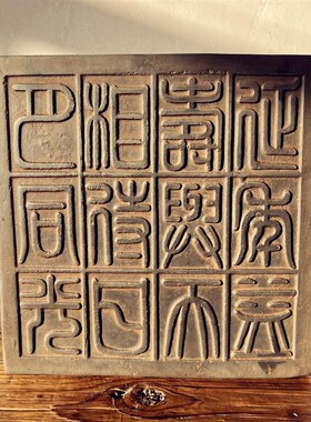 中式复古汉砖秦砖雕刻十二字C吉语金石篆刻研学传拓片制作