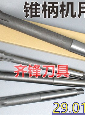 锥柄机用铰刀29.01 29.02 29.03 29C.04 29.05 29.06 H7H8合金钨
