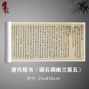 唐代楷书《d碣石调幽兰第五》书法真迹原大覆制毛笔练习临摹字帖