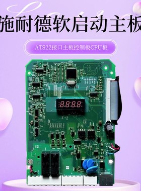 施耐德软启动eATS22接口主板控制板CPU板BBV14401_02 BBV14402-A0