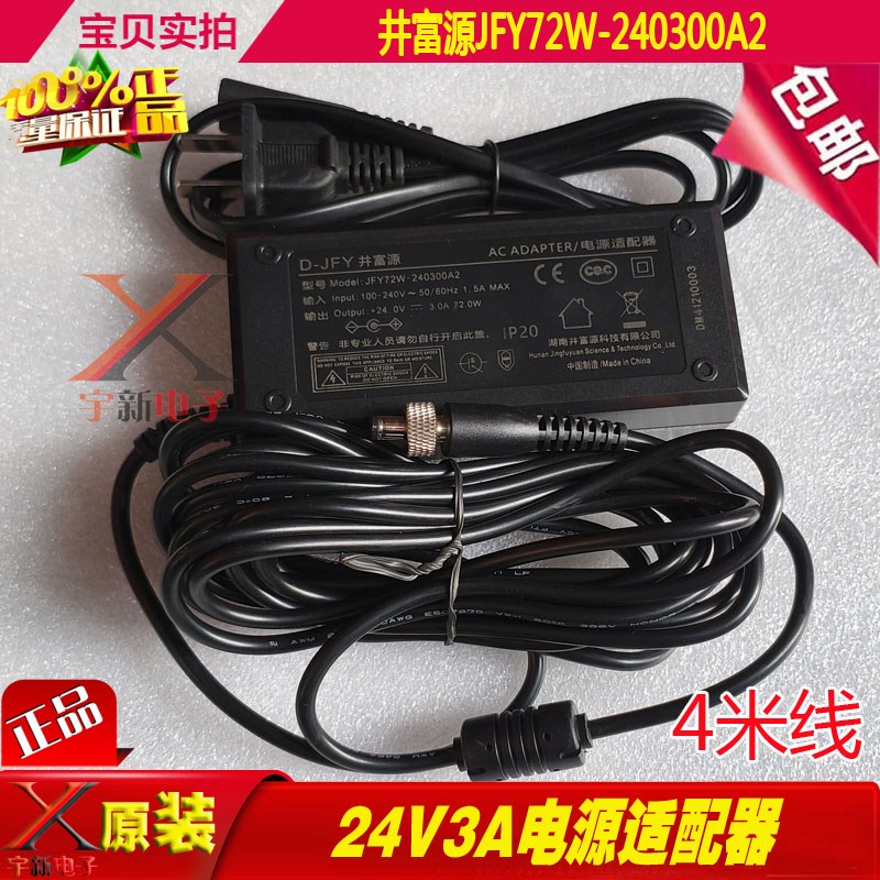 井富源24.0V3.0A电源适配器带螺母头插口H座24V3A充电线72W变压器