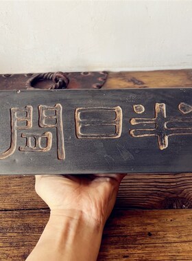 半日闲砖雕复古汉砖瓦当t画像砖金石传拓非遗研学课堂拓片制作