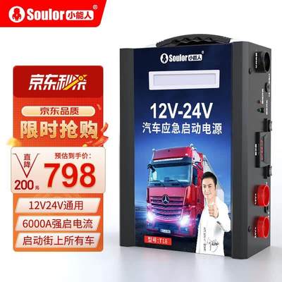 小能人(soulor)T18汽车应急启动电源大容量12V24V通用货车卡车