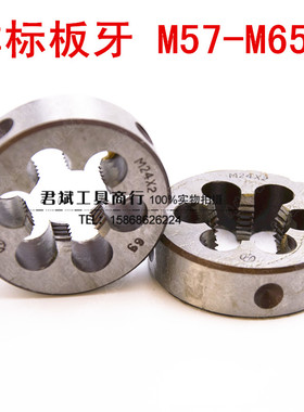 非标板牙aM57M58M59M60M62M63M64M65*6*5.5*4*3*2*1.5*1 圆板牙