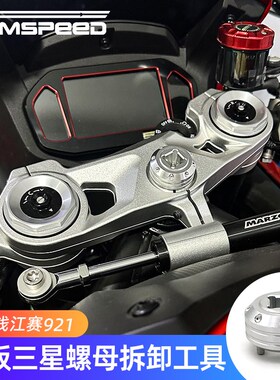 适用钱江赛921 Super921改装件上三星联板中心柱螺.母拆卸工具