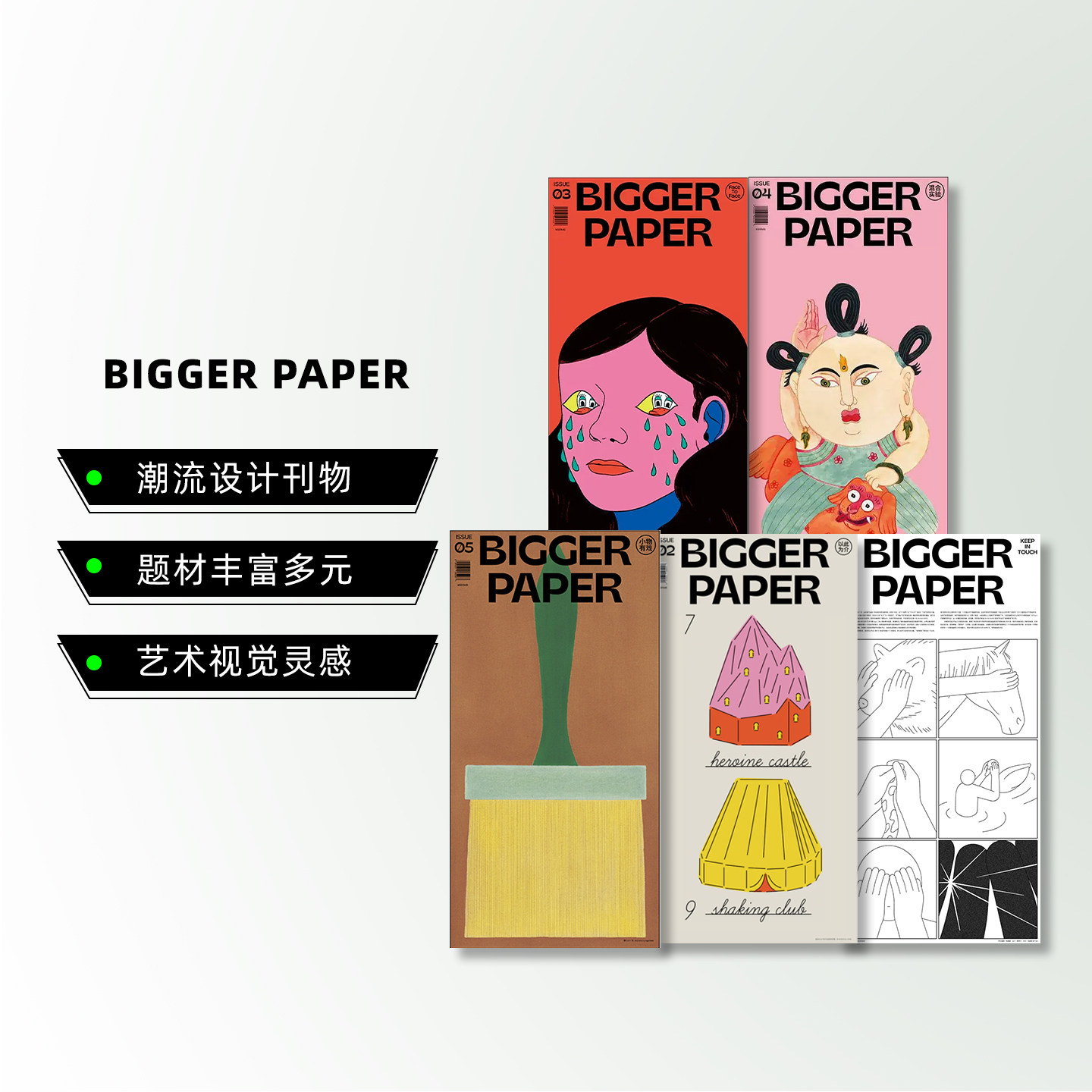 【现货】BIGGER PAPER No.01-05期可单拍 小物有戏/以此为介/混合实验/FaceToFace 中文原版艺术设计插画潮流报纸期刊BranD杂志社