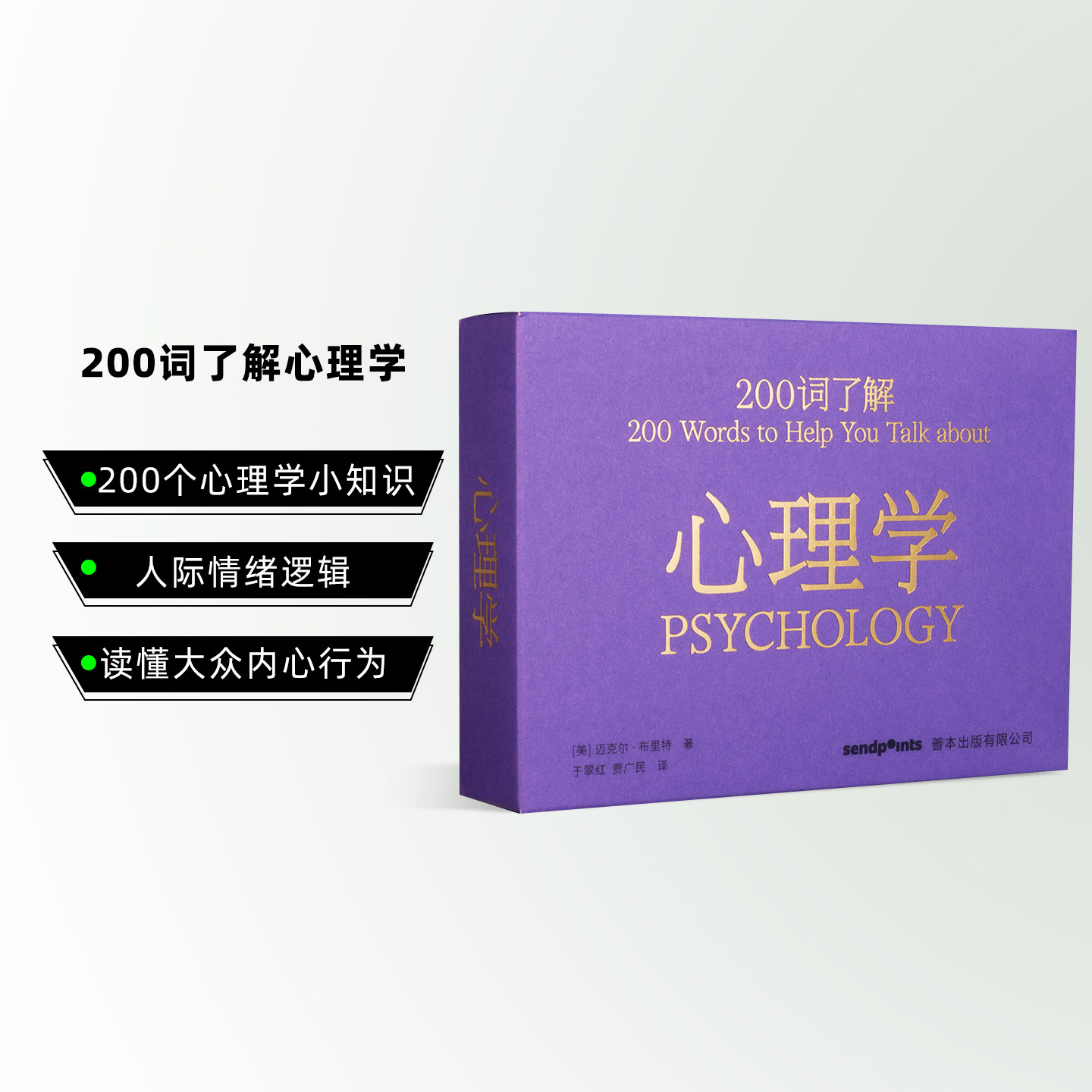 【现货】SendPoints 200词了解心理学 中文简体原版心理学读物 送礼【200词系列】百科口袋词典工具书 迈克尔•布里特