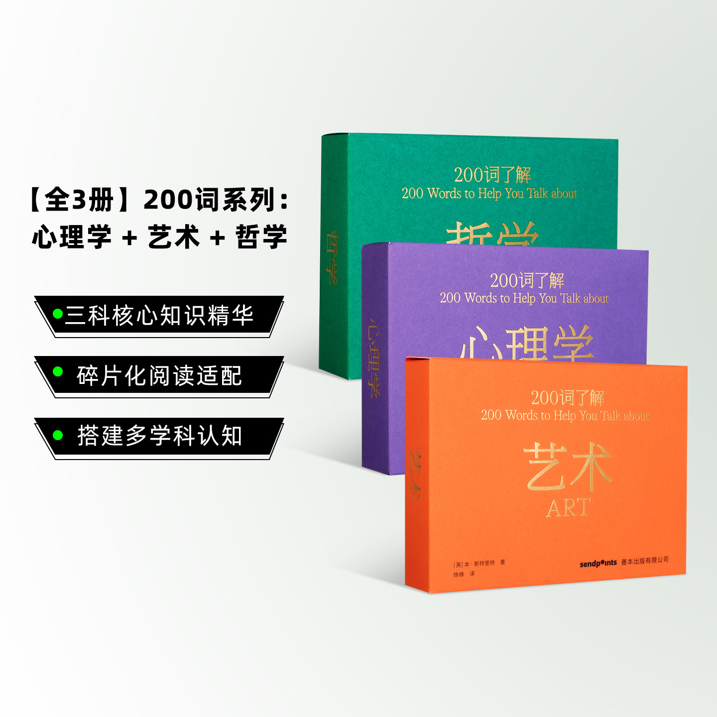 SendPoints【200词系列】哲学+艺术+心理学（3本套装可单拍） 中文简体原版百科送礼礼品 口袋词典工具书人文社科入门图书