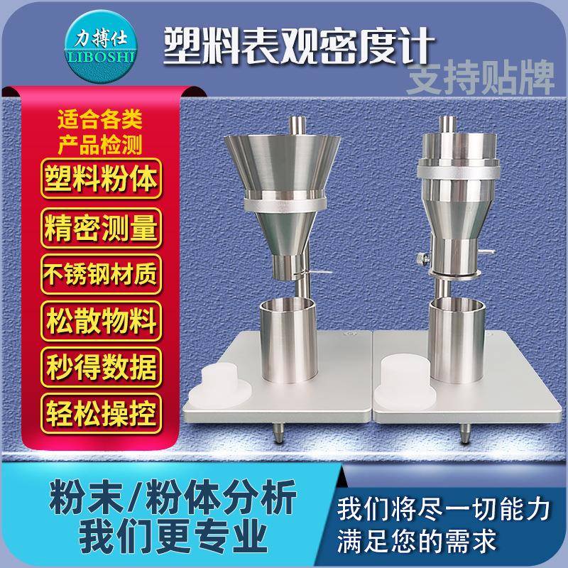 塑料表观密度测量仪密度计粉末颗粒自然堆积密度松装测定仪