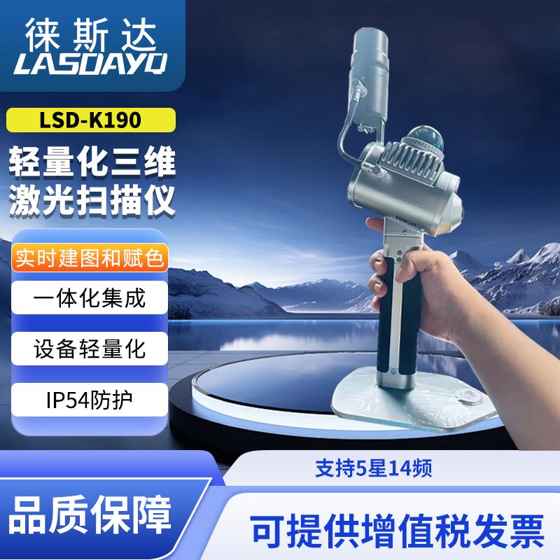 徕斯达手持三维激光扫描仪建筑高精度3D室内外立体三维建模测绘