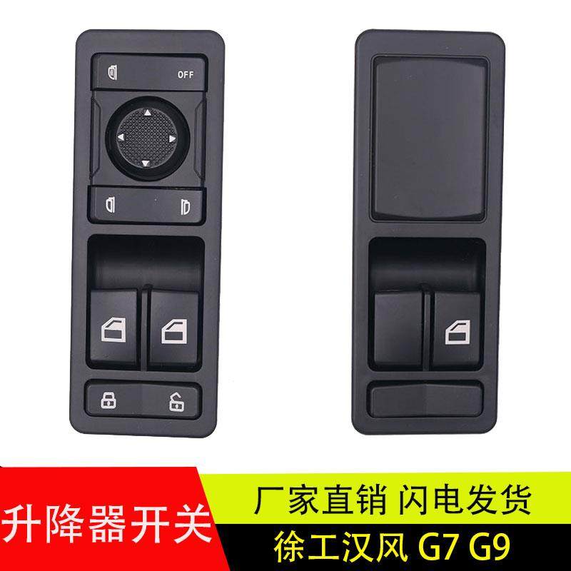 适配于徐工汉风G7G9电动玻璃升降器开关门控锁车门窗开关原厂配件