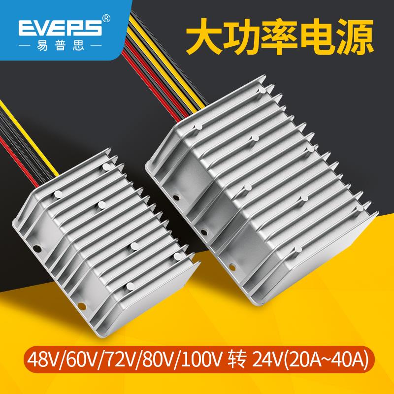 EVEPS大功率36V48V60V72V80V转24V车载直流转换器电源DC降压模块