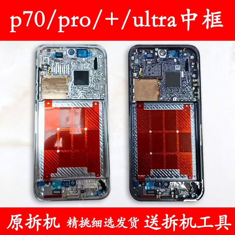 适用p70中框中壳pro前框前壳p+金属手机屏框a面ultra边框屏幕支架